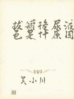 拔罐后尿液呈红色是什原因