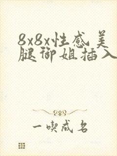 8x8x性感美腿御姐插入