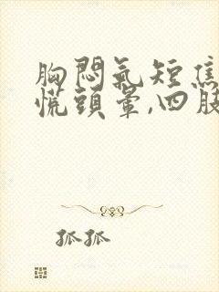 胸闷气短焦虑心慌头晕,四肢无力封面