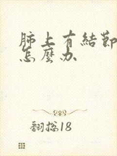 肺上有结节钙化怎么办