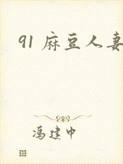 91 麻豆人妻