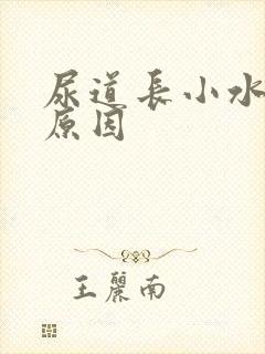 尿道长小水泡的原因