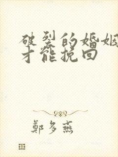 破裂的婚姻怎么才能挽回封面