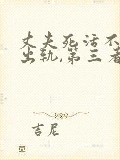 丈夫死活不承认出轨,第三者揭开惊天封面