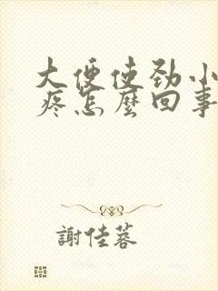 大便使劲小肚子疼怎么回事封面