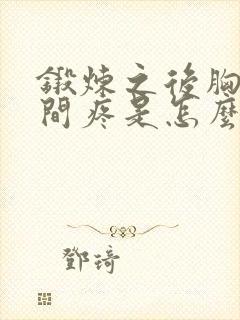 锻炼之后胸口中间疼是怎么回事