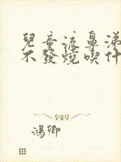 儿童流鼻涕咳嗽不发烧吃什么药