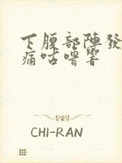 下腹部阵发性绞痛咕噜响