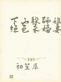 下山躲师姐,被绝色未婚妻拿捏要害全文小说