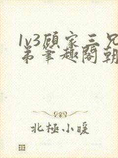 1v3顾家三兄弟笔趣阁朝森封面