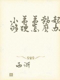 小弟弟勃起后不够硬怎么办封面