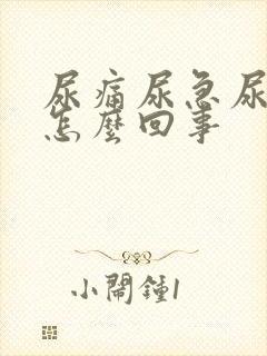 尿痛尿急尿频是怎么回事