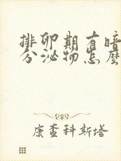 排卵期有暗红色分泌物怎么回事