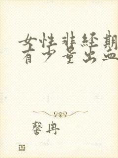 女性非经期阴道有少量出血封面