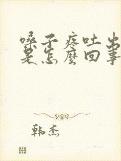 嗓子疼吐出黄痰是怎么回事