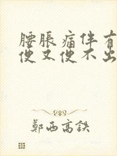 腰胀痛伴有想大便又便不出来