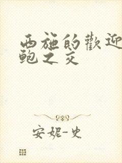 西施的欢迎会管鲍之交