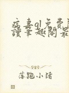 病妻gl免费阅读笔趣阁最新章节列表封面