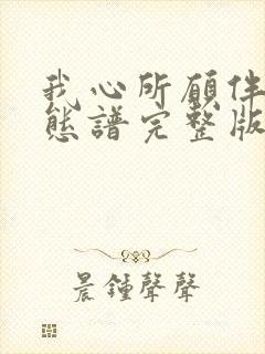 我心所愿伴奏动态谱完整版封面