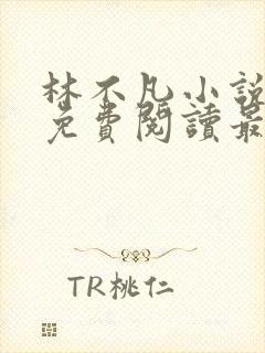 林不凡小说全文免费阅读最新章节