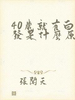 40岁就有白头发是什么原因