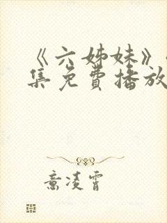 《六姊妹》40集免费播放