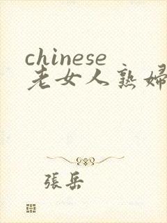 chinese老女人熟妇hd