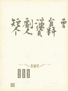 短剧演员曹天恺个人资料