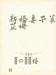 新婚妻子菜老板芷姗