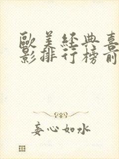 欧美经典喜剧电影排行榜前十名封面