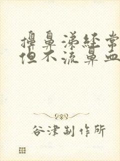 擤鼻涕经常有血但不流鼻血封面