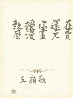 教授你还在等什么漫画免费下拉式六漫画