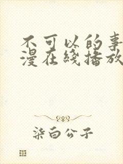 不可以的事情动漫在线播放免费观看