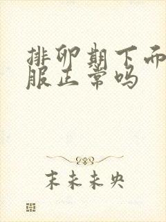 排卵期下面不舒服正常吗