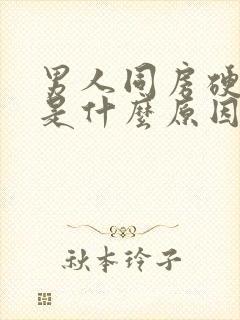 男人同房硬不起是什么原因?封面