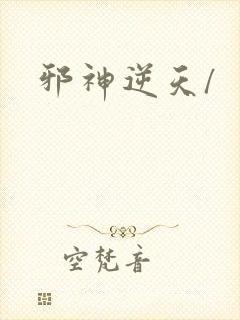 邪神逆天/