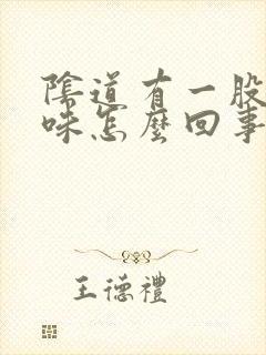 阴道有一股腥臭味怎么回事