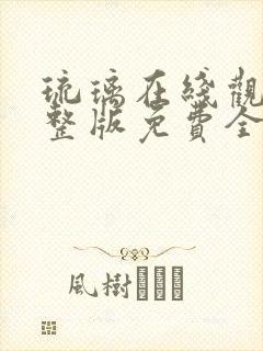 琉璃在线观看完整版免费全集