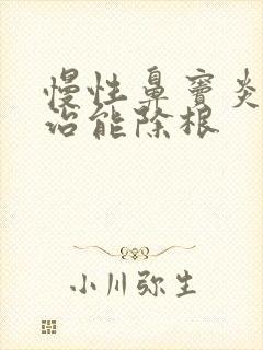 慢性鼻窦炎怎么治能除根封面