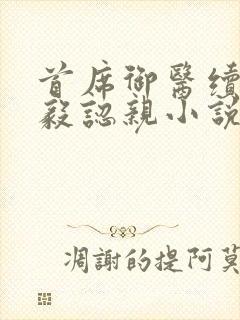 首席御医续集曾毅认亲小说