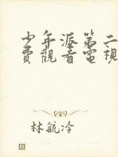 少年派第二季免费观看电视剧全集