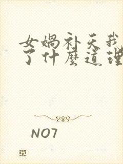 女娲补天我明白了什么道理