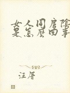 女人同房阴道干是怎么回事