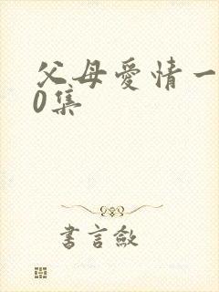 父母爱情一共60集