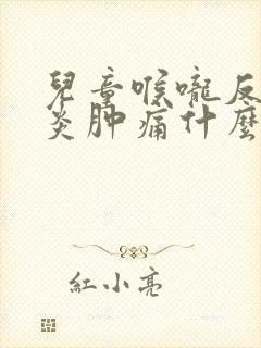 儿童喉咙反复发炎肿痛什么原因