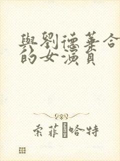 与刘德华合作过的女演员