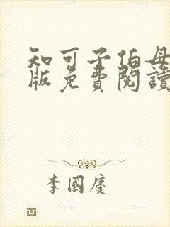 知可子伯母全彩版免费阅读漫画最新