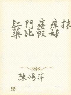 肛门瘙痒抹什么药比较好