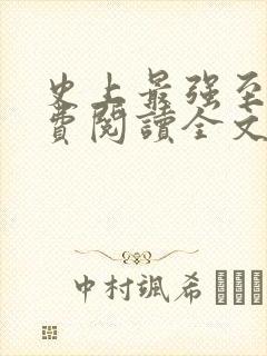 史上最强至尊免费阅读全文