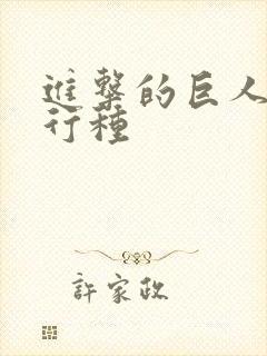 进击的巨人 奇行种